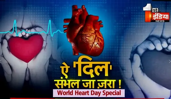 World Heart Day 2022: सावधान, आपका दिल दे रहा धोखा ! जयपुर समेत देशभर में दिल के मरीजों का दर्द, युवाओं में बढ़ रही हार्ट की दिक्कतों को लेकर चिकित्सकों ने जताई चिंता